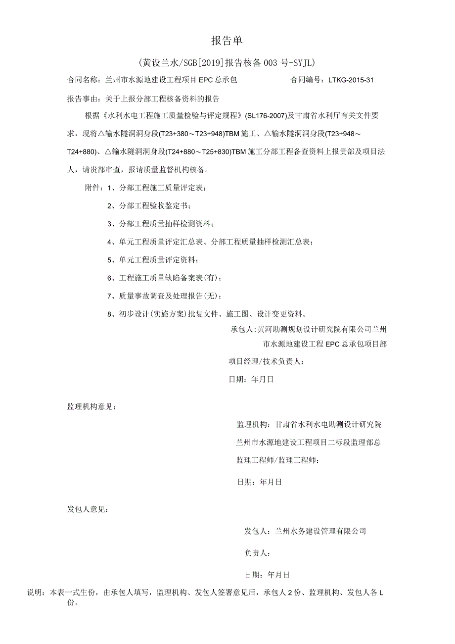 黄设兰水SGB[2019]报告 核备003号-SYJL.docx_第1页