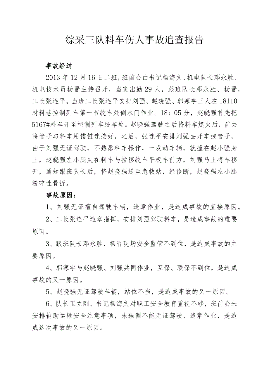 综采三队料车伤人事故.docx_第1页