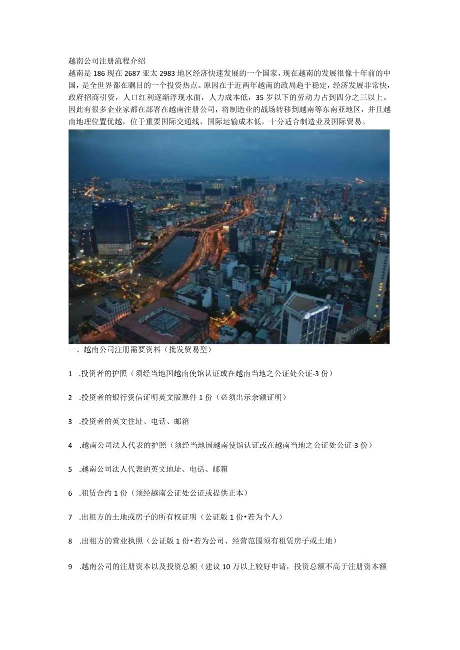 越南公司注册流程介绍.docx_第1页