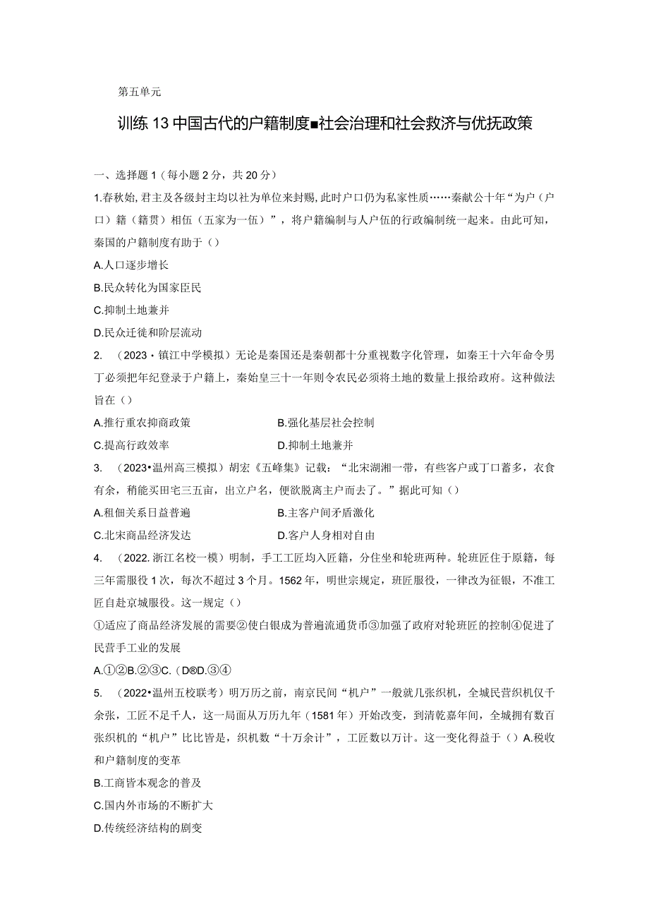 第一部分 古代中国 第5单元 训练13 中国古代的户籍制度、社会治理和社会救济与优抚政策.docx_第1页