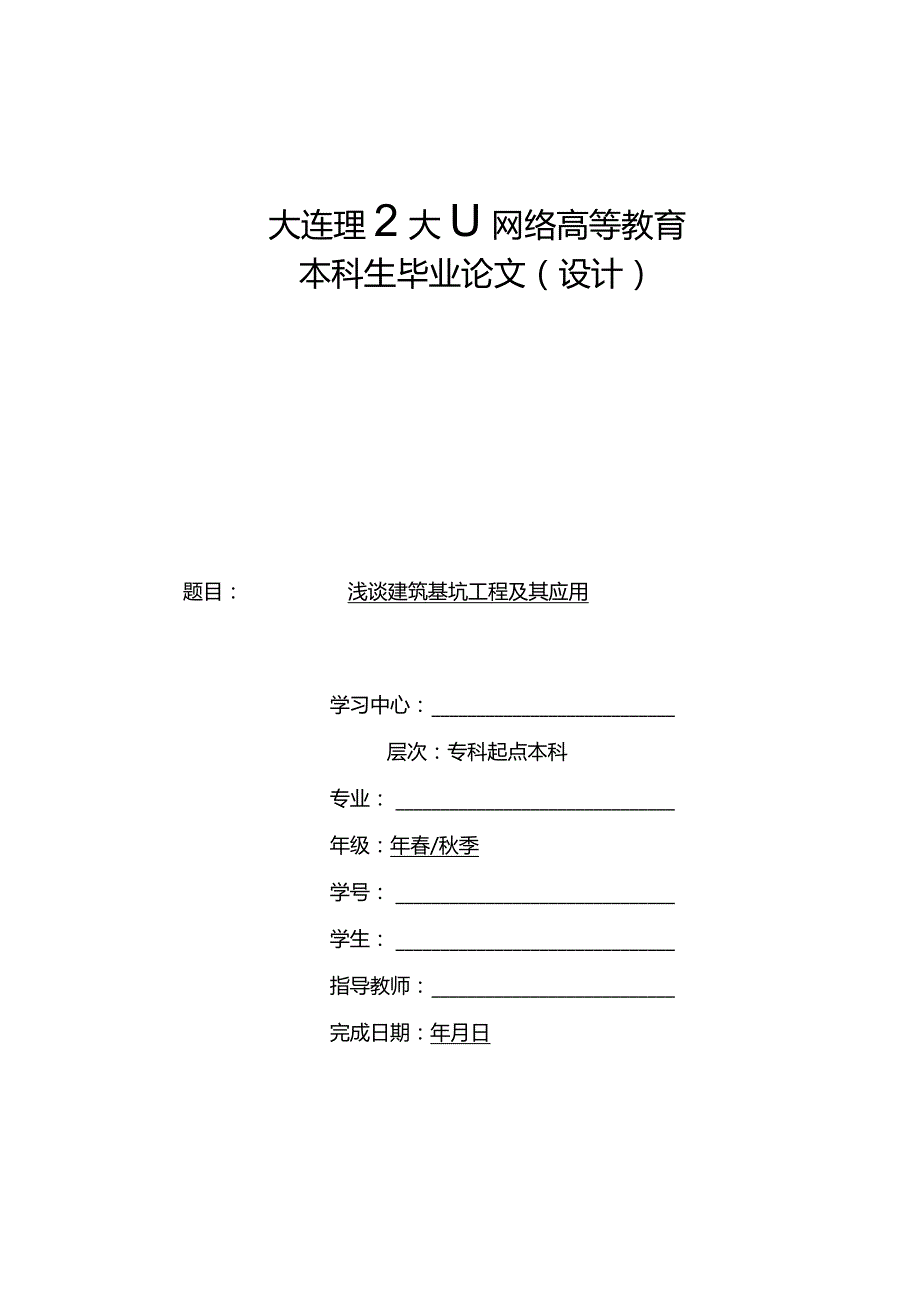 浅谈建筑基坑工程及其应用V2.docx_第1页