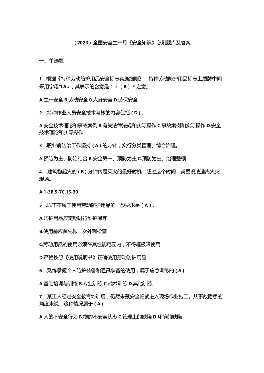 （2023）全国安全生产月《安全知识》必刷题库及答案.docx_第1页