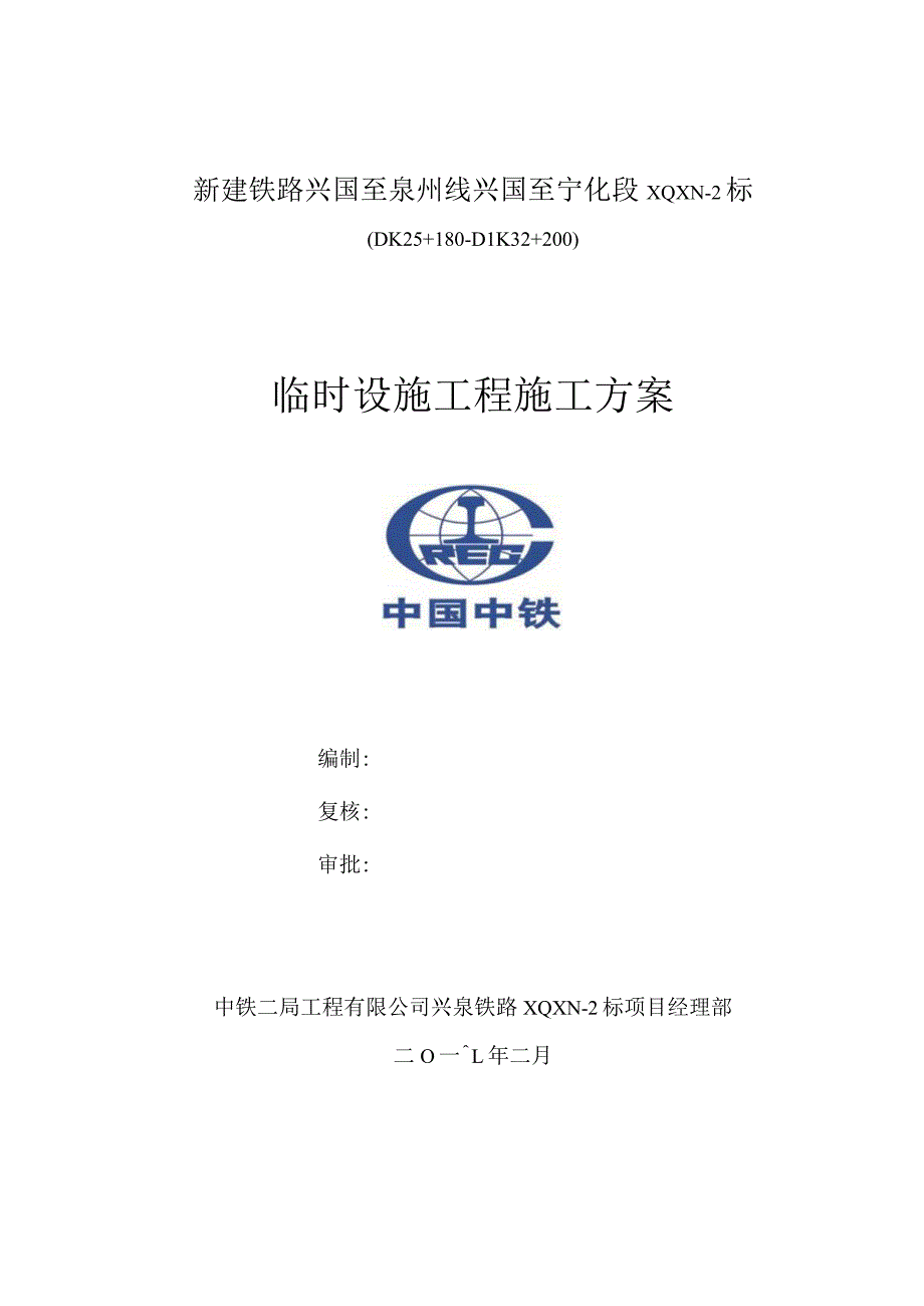 项目部驻地大临工程建设方案.docx_第1页