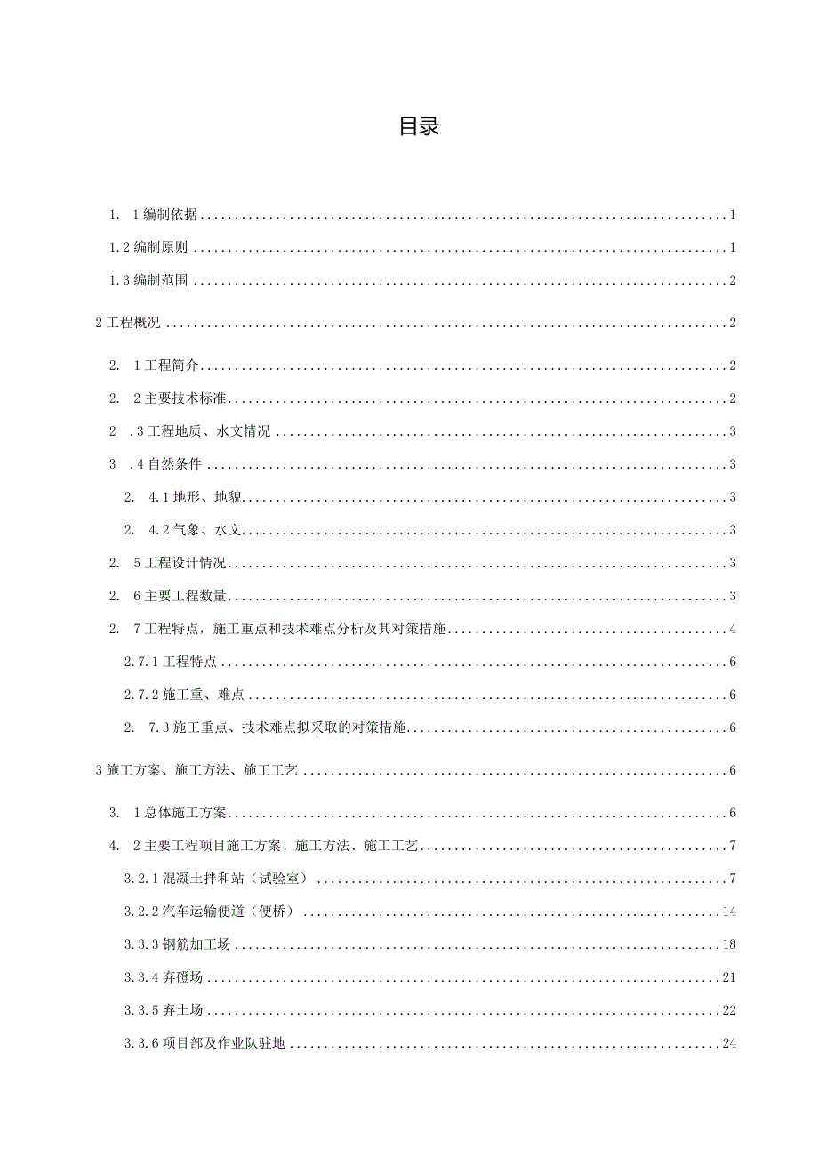 项目部驻地大临工程建设方案.docx_第2页