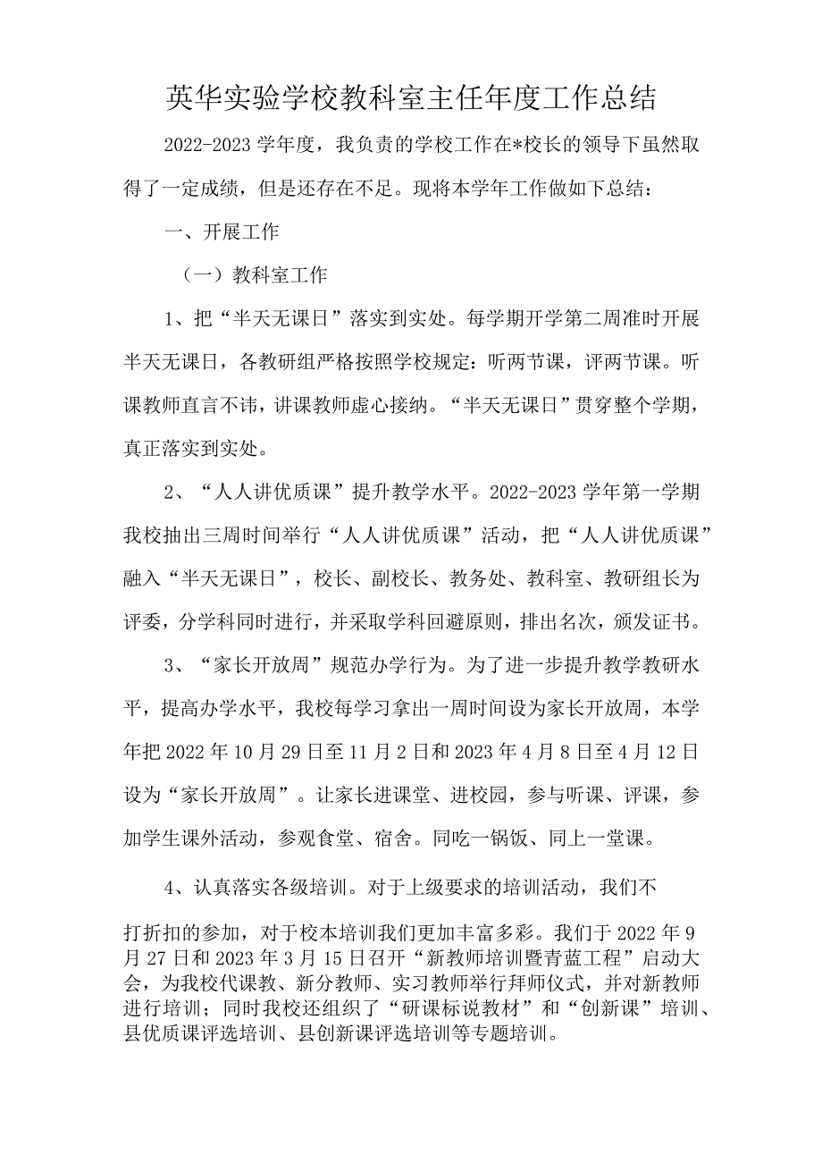 英华实验学校教科室主任年度工作总结.docx_第1页