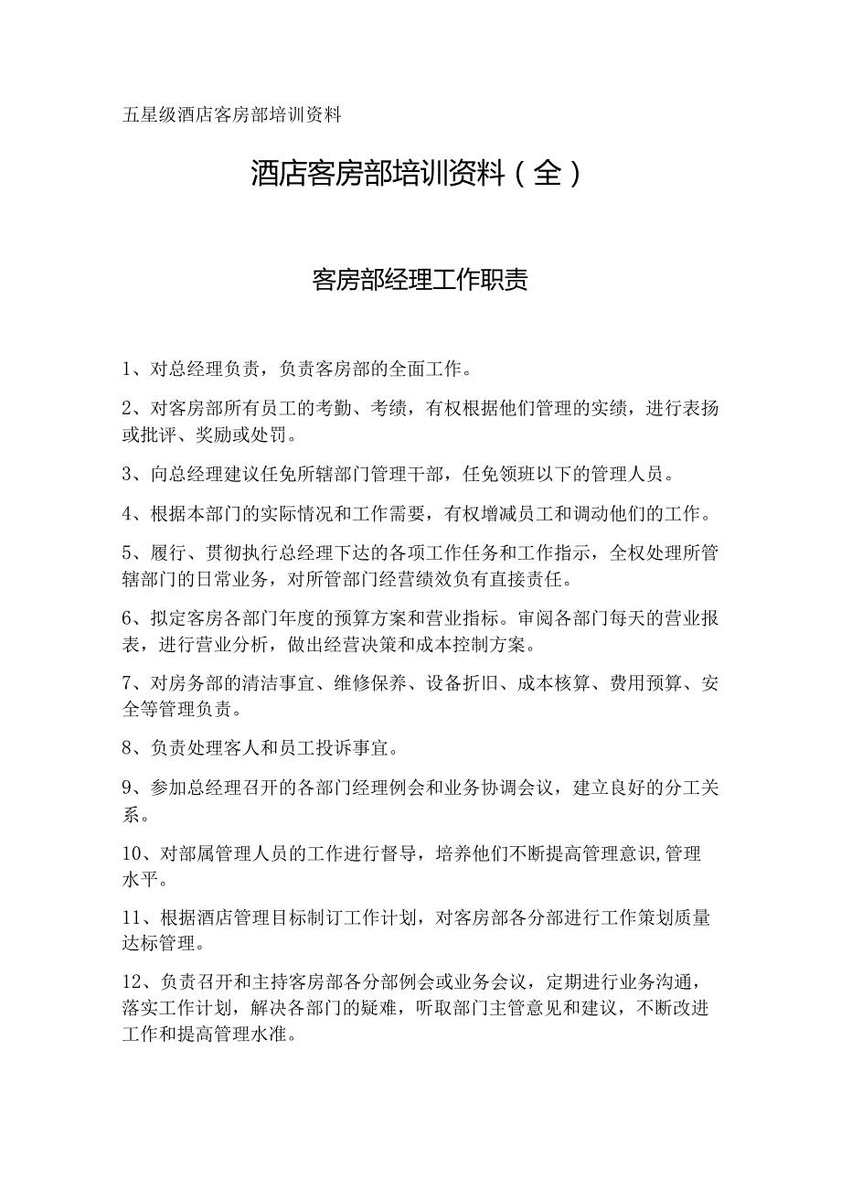 酒店客房部培训资料（全）.docx_第1页