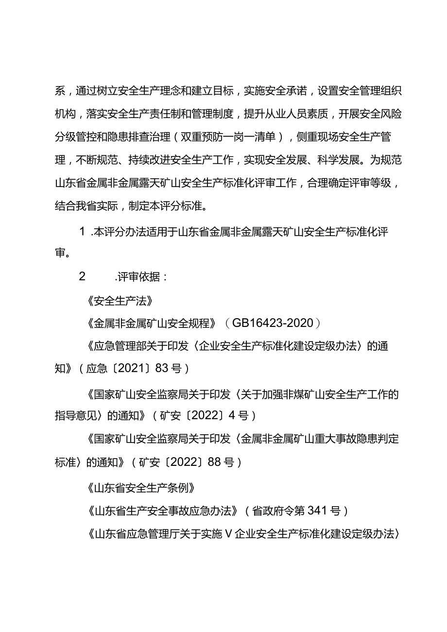 （2023版）金属非金属露天矿山安全生产标准化定级评分标准.docx_第2页