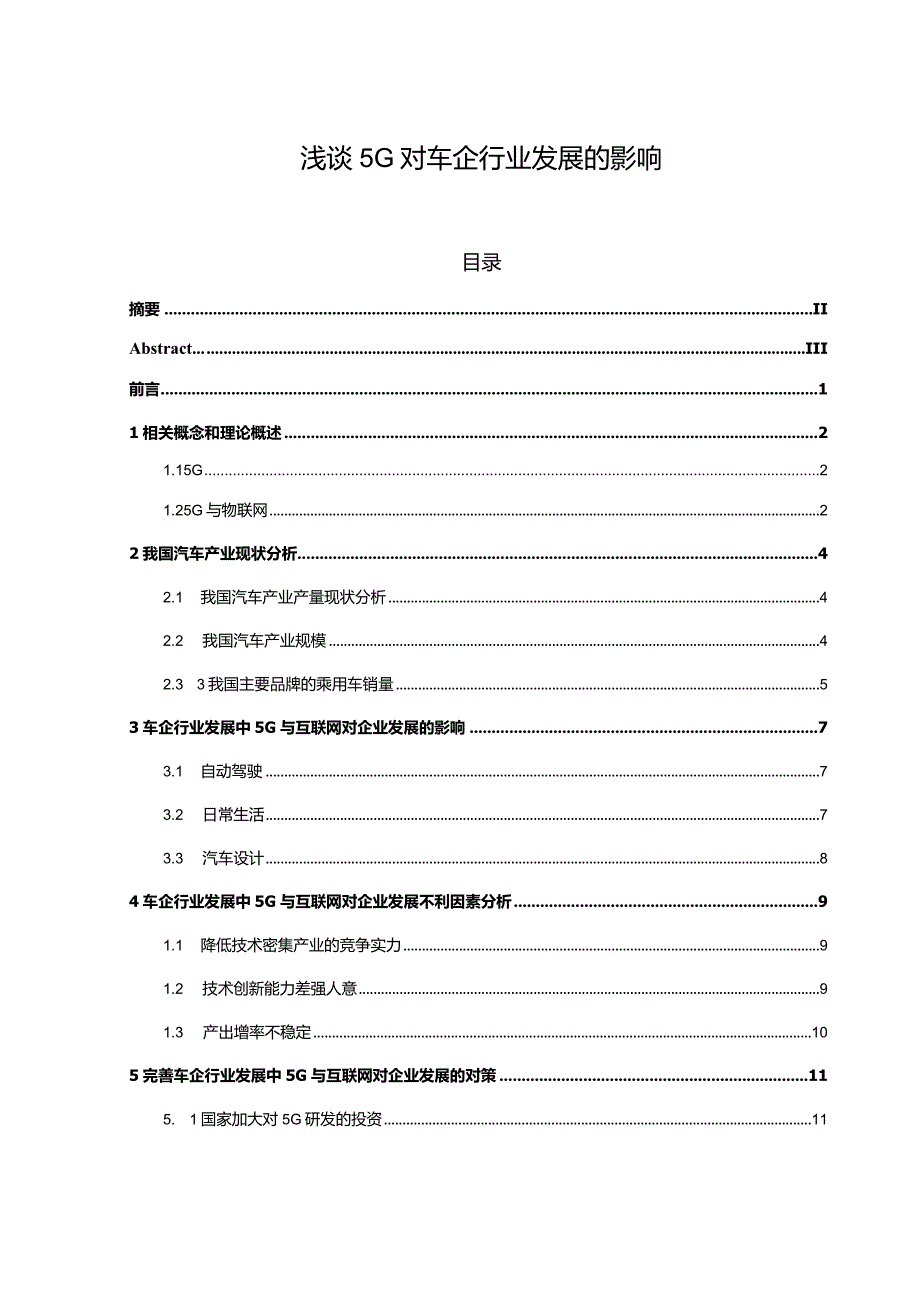 浅谈5G对车企行业发展的影响.docx_第1页