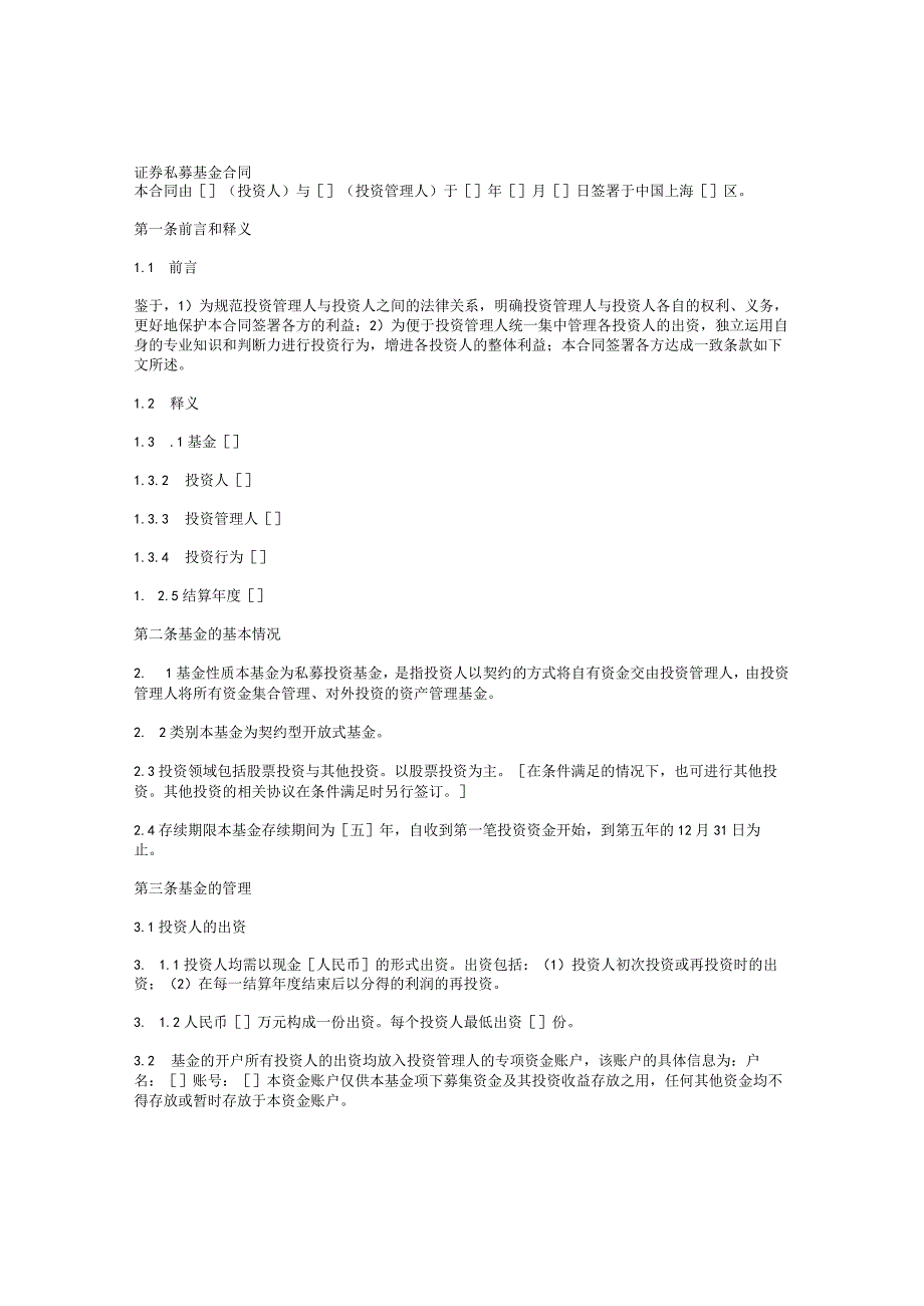 私募基金合同.docx_第1页