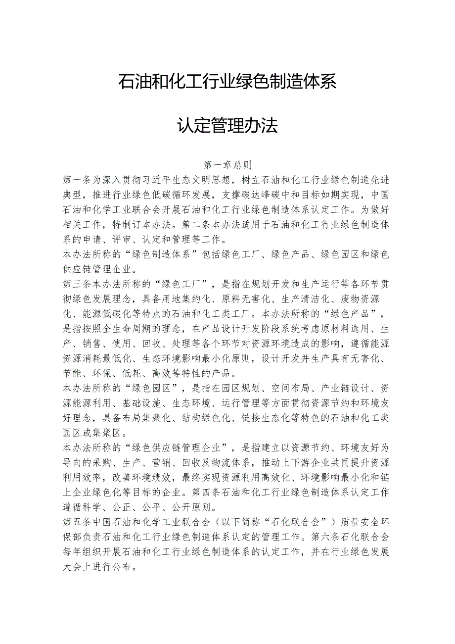 石油和化工行业绿色制造体系认定管理办法及油气田技术服务绿色企业认定标准.docx_第1页