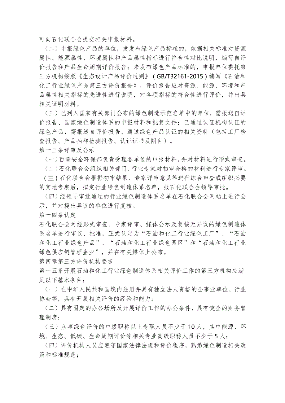 石油和化工行业绿色制造体系认定管理办法及油气田技术服务绿色企业认定标准.docx_第3页