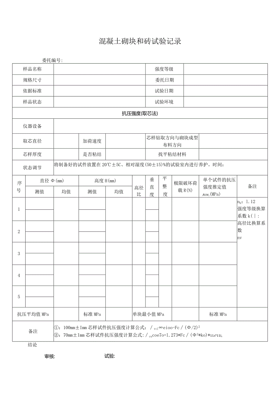 混凝土砌块和砖试验记录GB4111.docx_第1页