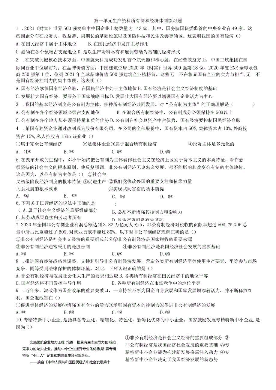 第一单元 生产资料所有制与经济体制 检测（一）.docx_第1页