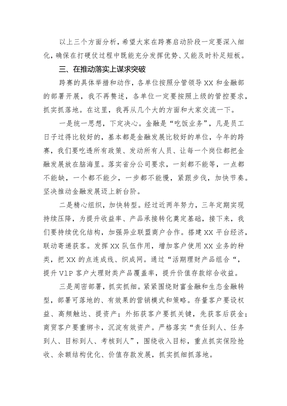 跨赛启动会上的讲话.docx_第3页