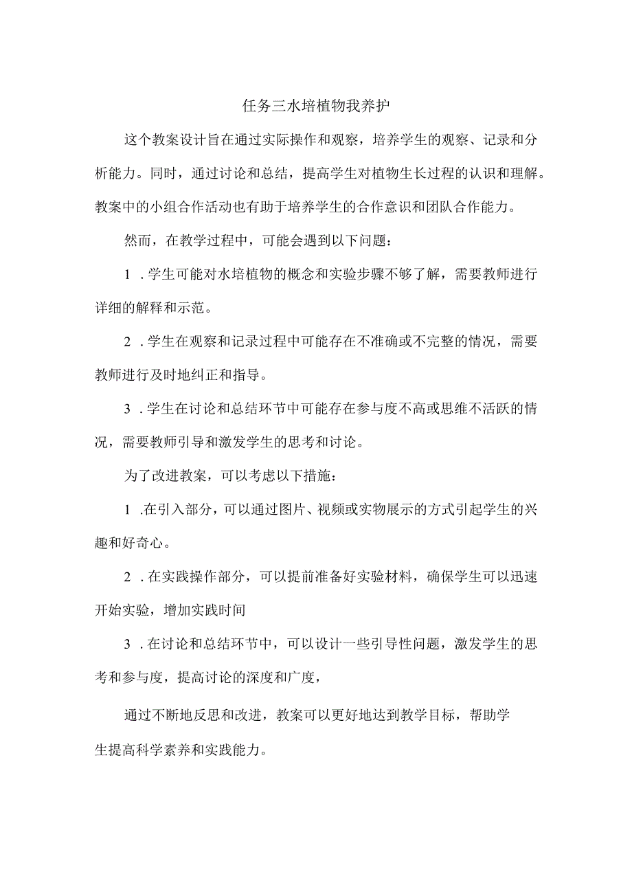 浙教版小学劳动一年级上册项目四《巧用资源美生活——水培植物我养护》每课教学反思.docx_第2页