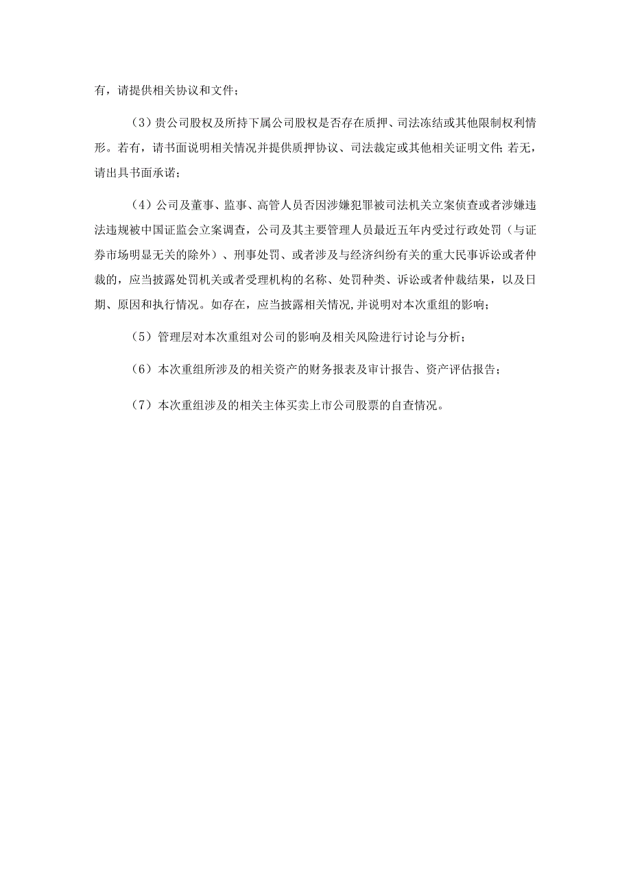 重大资产重组项目交易对手方尽职调查清单.docx_第3页