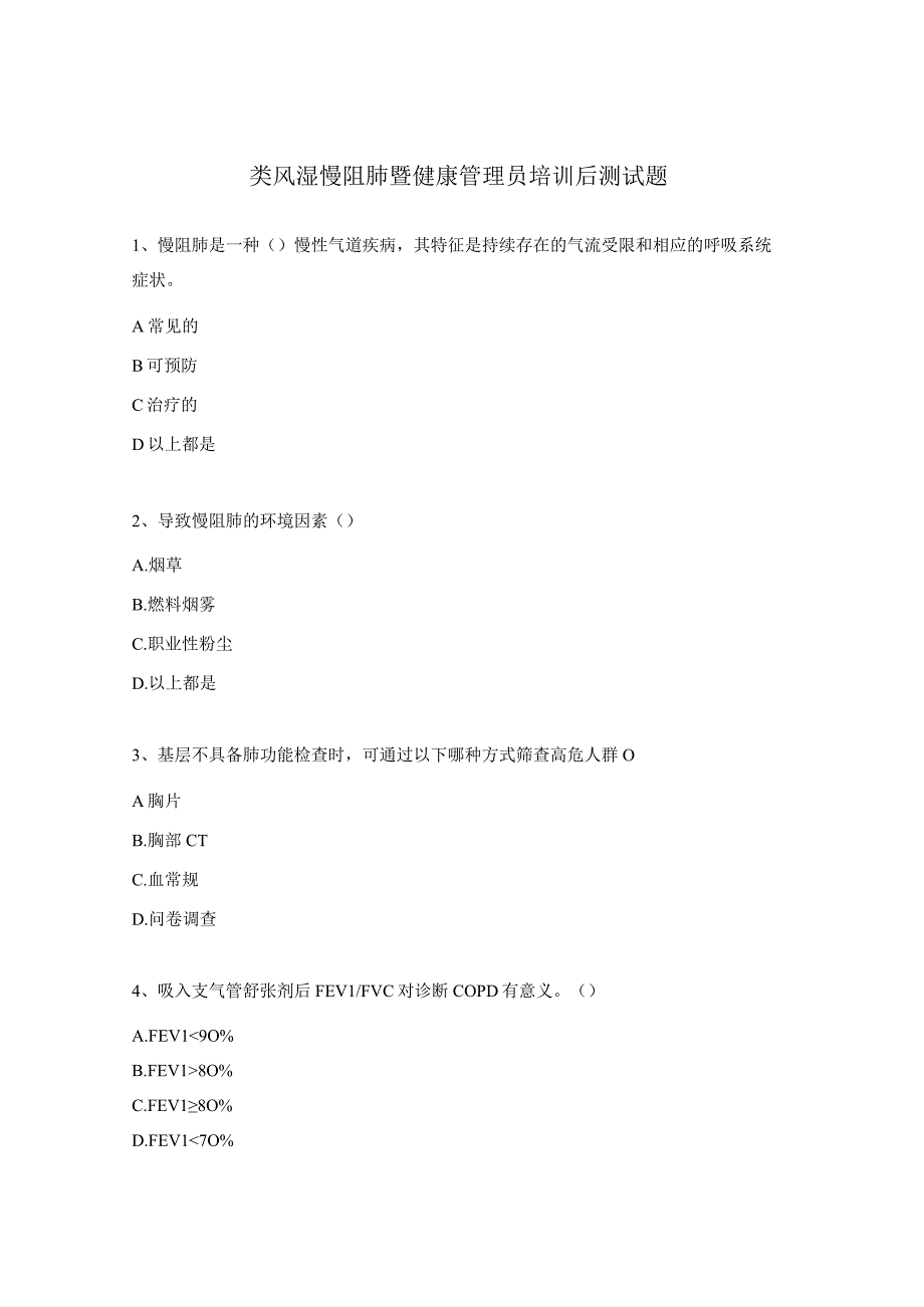 类风湿慢阻肺暨健康管理员培训后测试题.docx_第1页