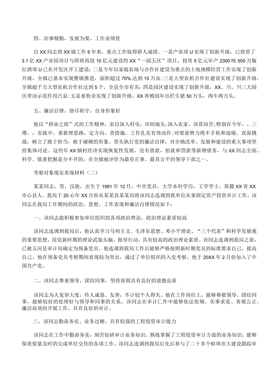 考察对象现实表现材料.docx_第2页