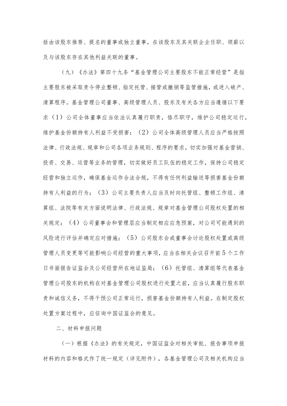 附件2：关于实施《证券投资基金管理公司管理办法》有关问题的规定（征求意见稿）docdocx.docx_第3页