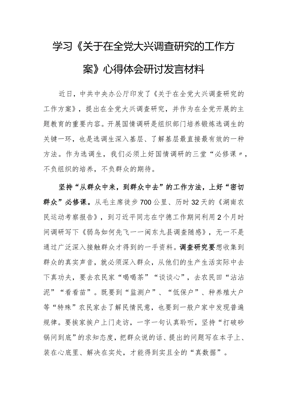 （共3篇）党工委干部学习《关于在全党大兴调查研究的工作方案》心得研讨发言材料.docx_第1页