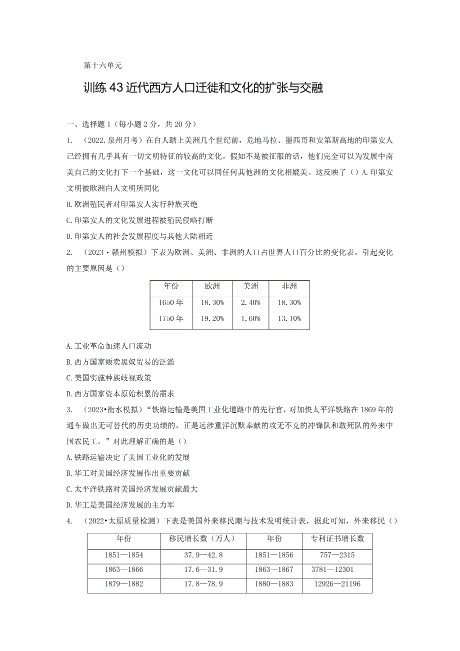 第五部分 近代世界 第16单元 训练43 近代西方人口迁徙和文化的扩张与交融.docx_第1页