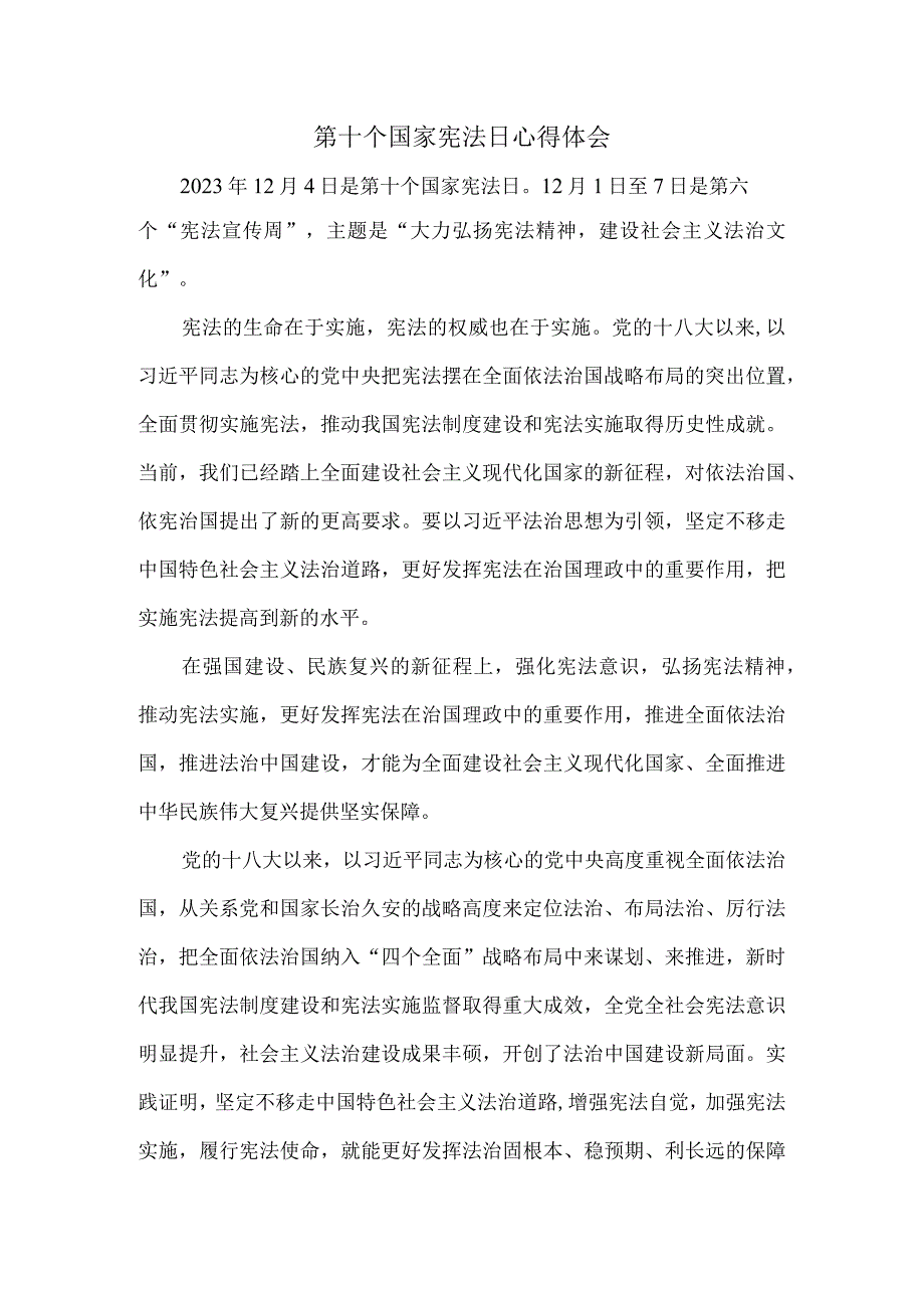 第十个国家宪法日心得体会三.docx_第1页