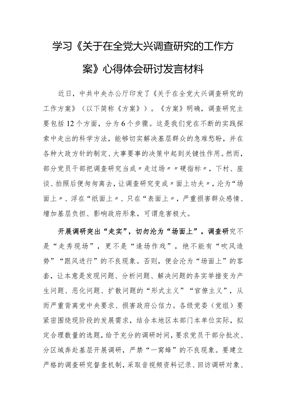 （共5篇）区委领导干部2023学习《关于在全党大兴调查研究的工作方案》心得体会研讨.docx_第1页