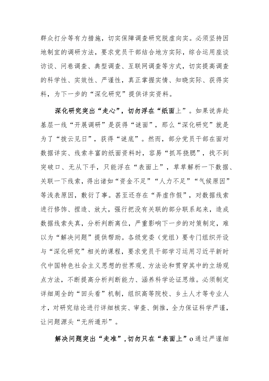 （共5篇）区委领导干部2023学习《关于在全党大兴调查研究的工作方案》心得体会研讨.docx_第2页