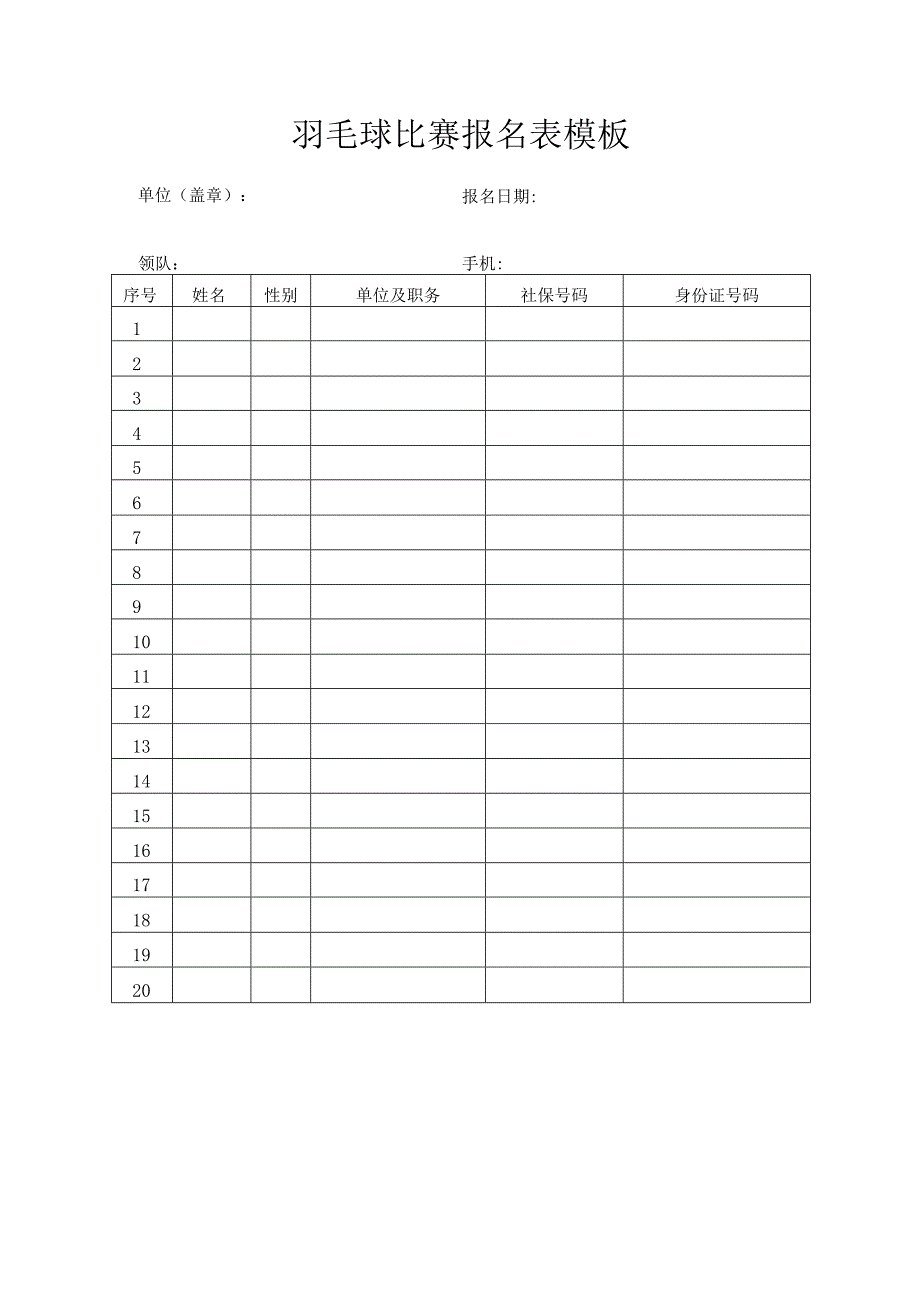 羽毛球比赛报名表模板.docx_第1页