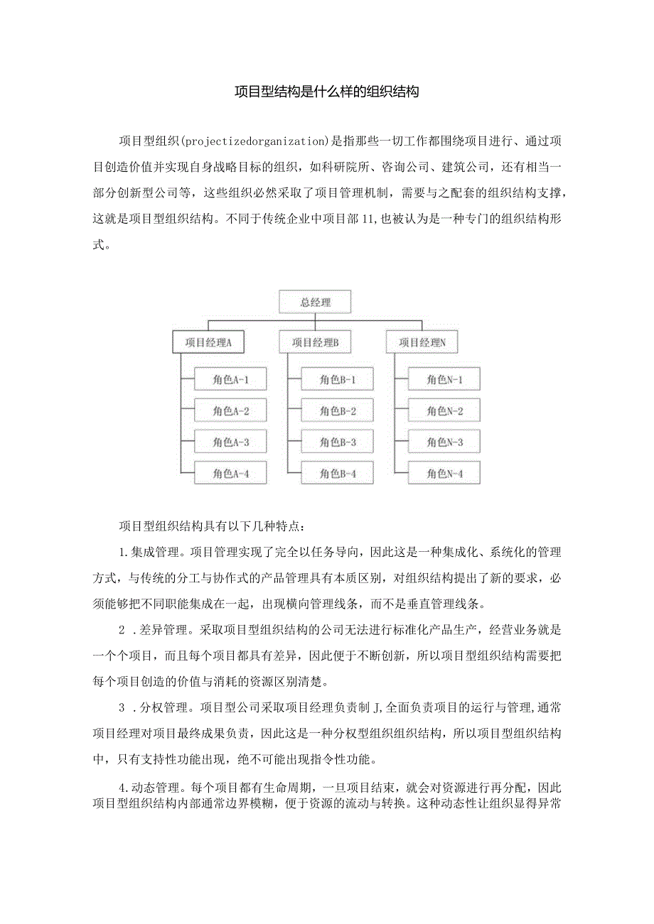 项目型结构是什么样的组织结构（杨少杰）.docx_第1页