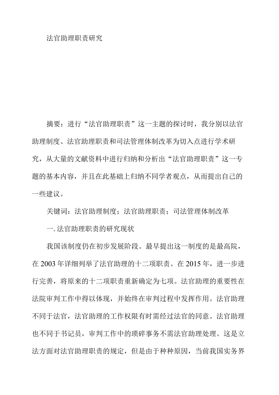 法官助理职责研究.docx_第1页