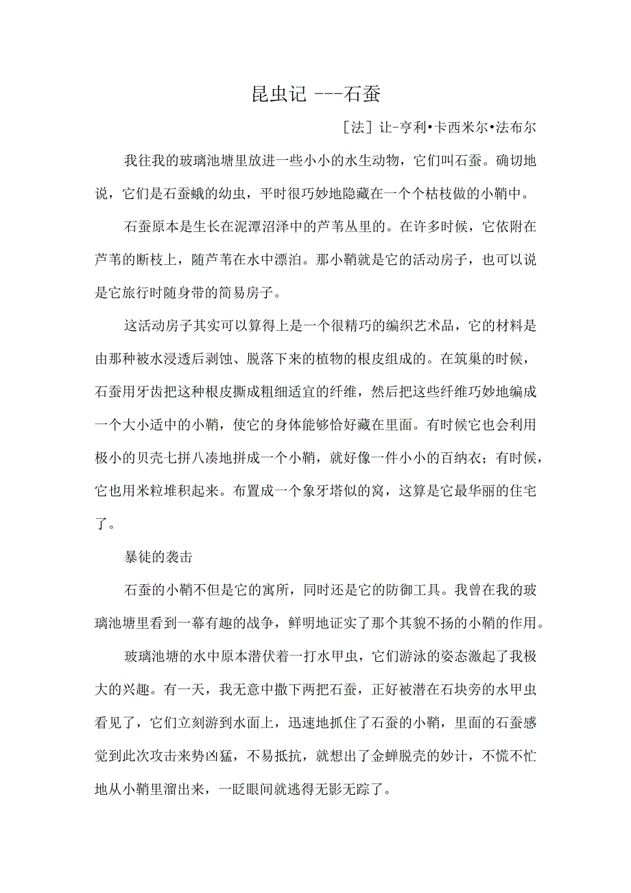 第二单元《昆虫记——石蚕》法布尔.docx_第1页