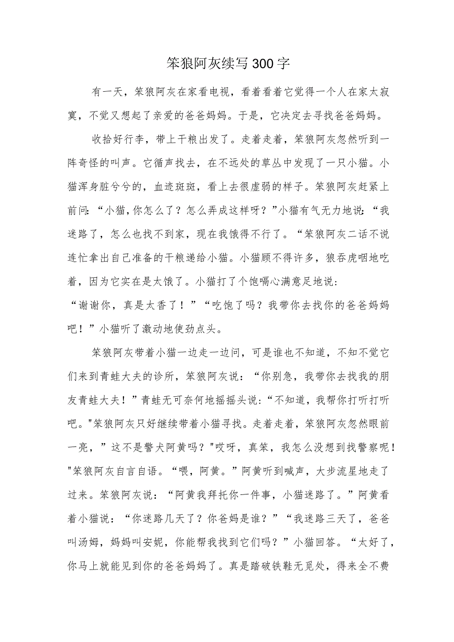 笨狼阿灰续写300字.docx_第1页