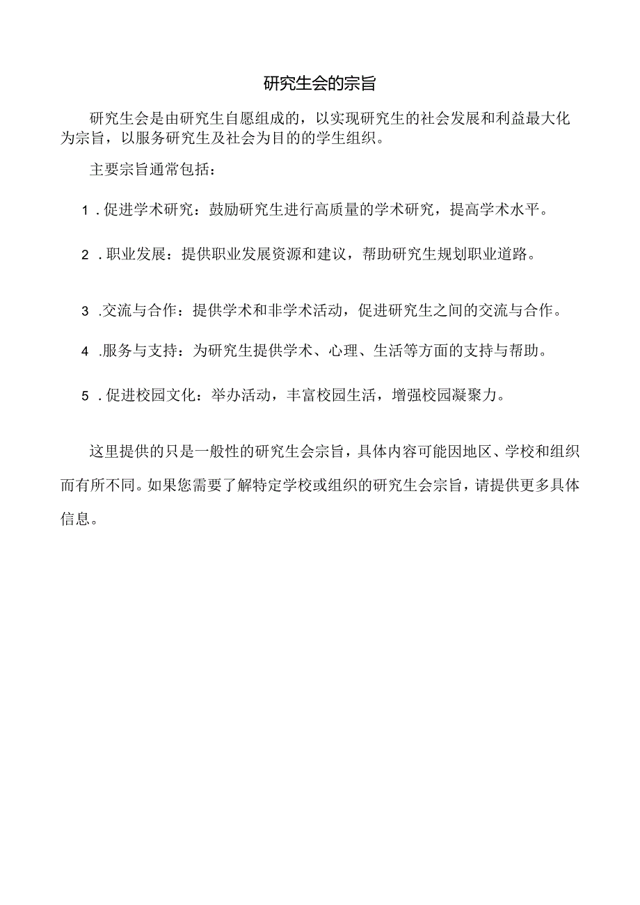 研究生会的宗旨.docx_第1页