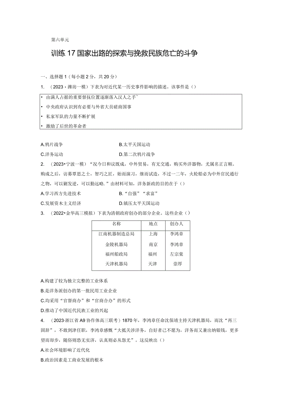 第二部分 近代中国 第6单元 训练17 国家出路的探索与挽救民族危亡的斗争.docx_第1页