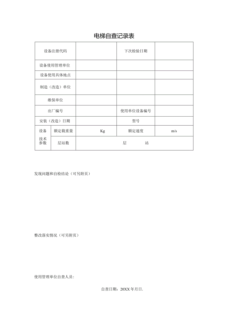 电梯自查记录表.docx_第1页