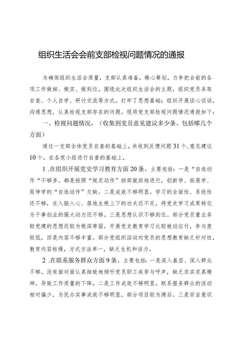 组织生活会会前支部检视问题情况的通报..docx_第1页