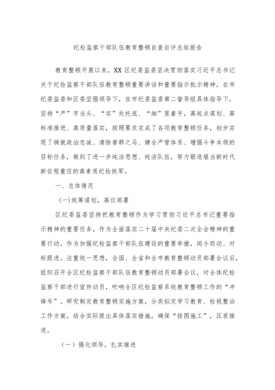 纪检监察干部队伍教育整顿自查自评总结报告.docx_第1页