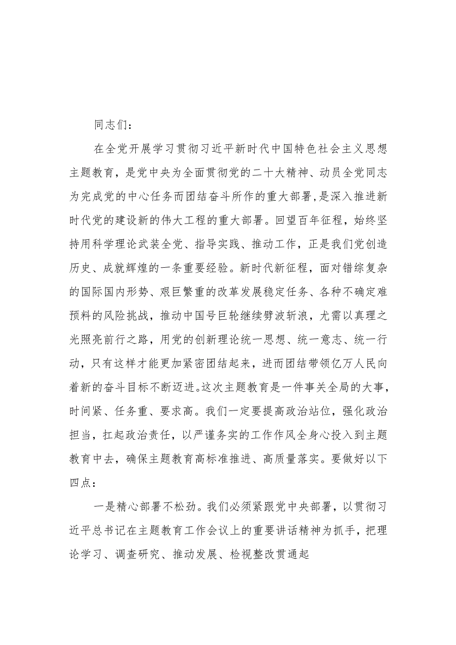 （6篇）2023第二批主题教育调研成果交流会领导讲话提纲.docx_第1页