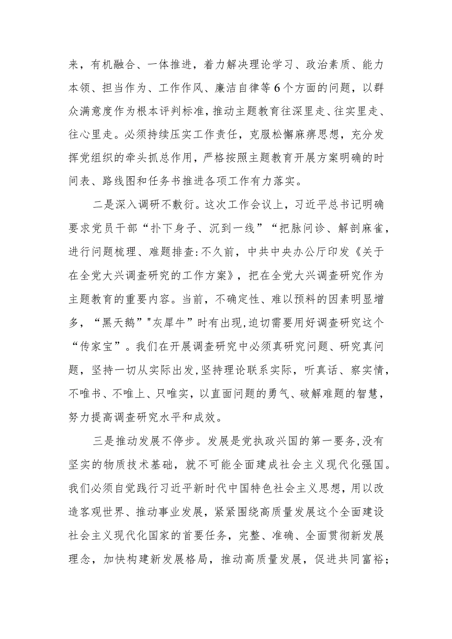 （6篇）2023第二批主题教育调研成果交流会领导讲话提纲.docx_第2页