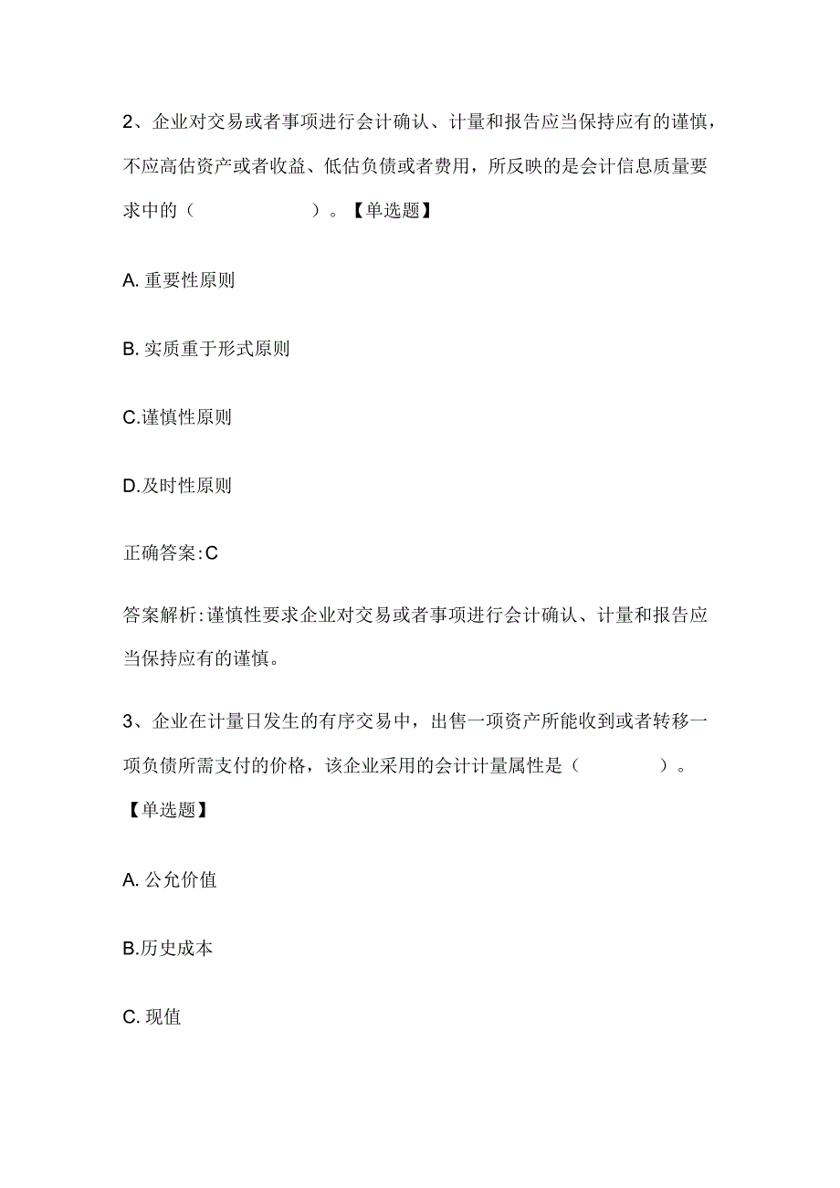 注册会计师考试《会计》历年真题和解析答案0529-22.docx_第2页