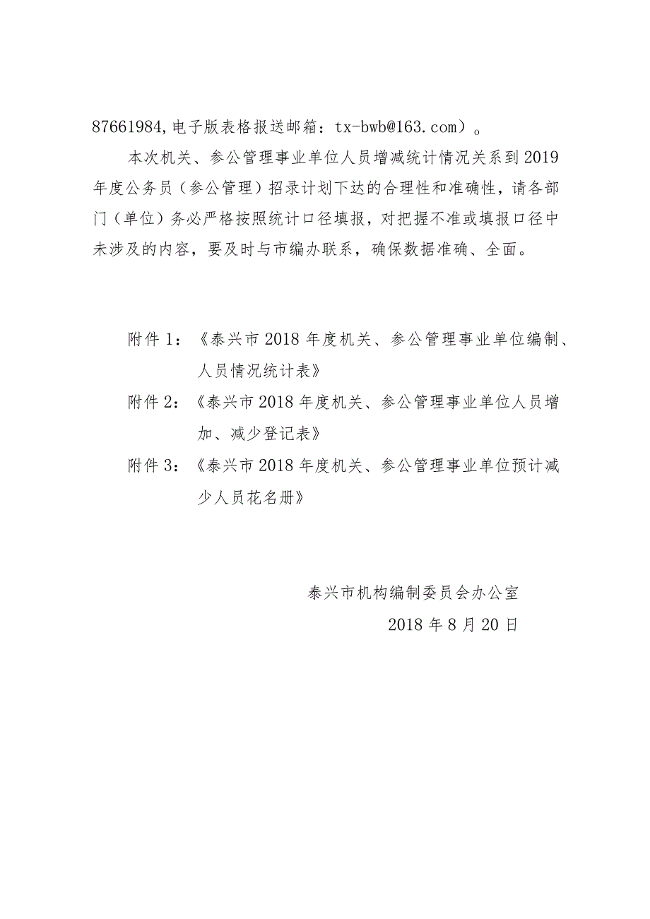 泰编办发[2018]26号关于报送2018年度全市机关、参公管理事业单位人员增减情况的通知.docx_第2页