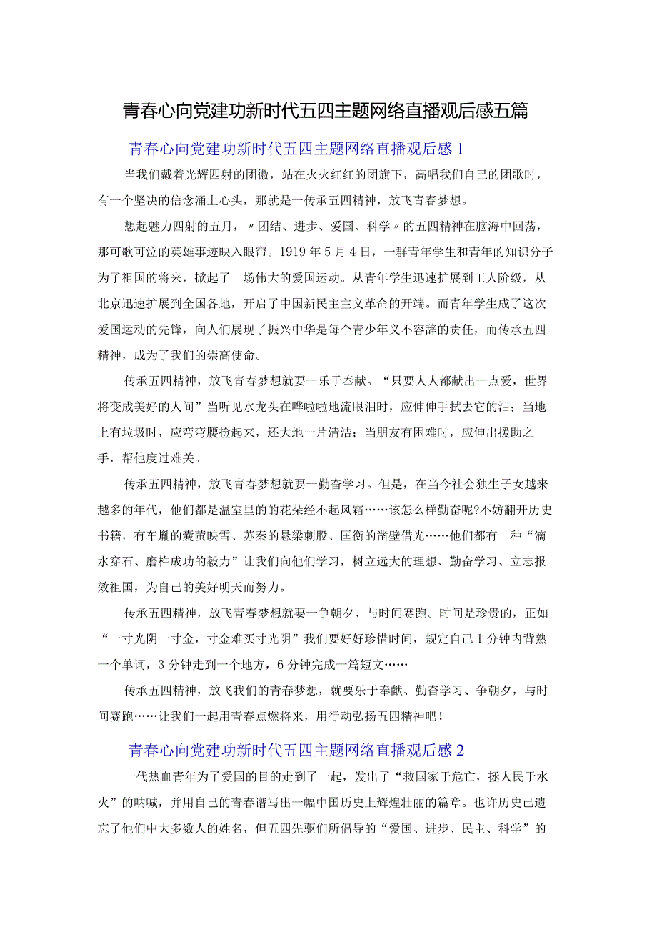 青春心向党建功新时代五四主题网络直播观后感五篇.docx_第1页