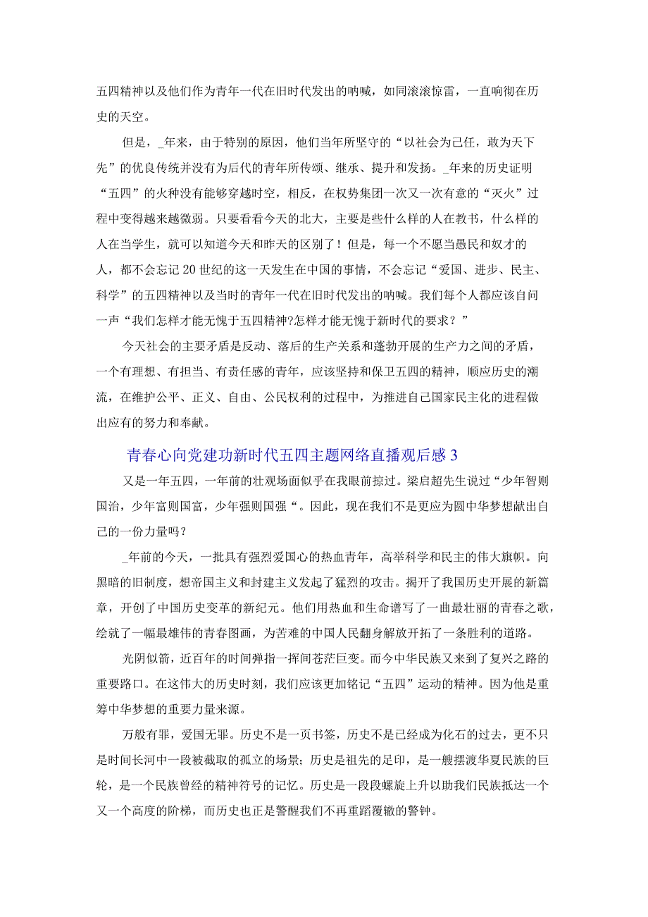 青春心向党建功新时代五四主题网络直播观后感五篇.docx_第2页