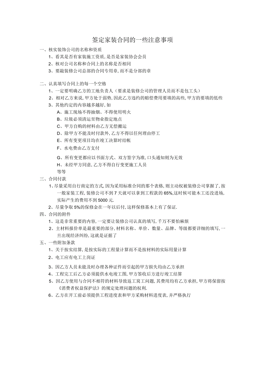 签定家装合同的一些注意事项工程文档范本.docx_第1页