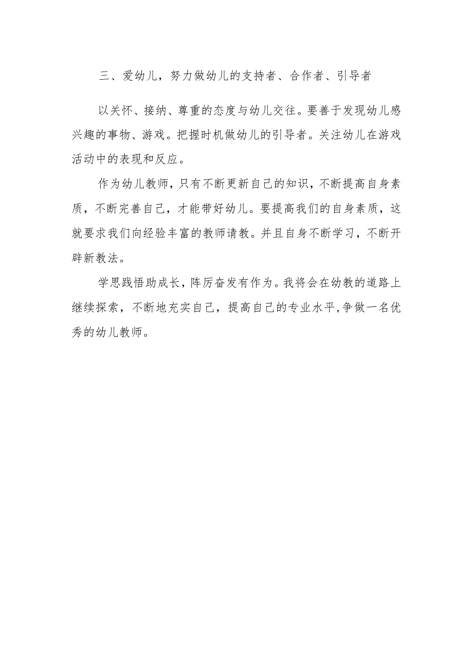 （共5篇）2023年“三抓三促”行动“幼儿教育要发展、我该谋什么”专题研讨发言材料.docx_第2页