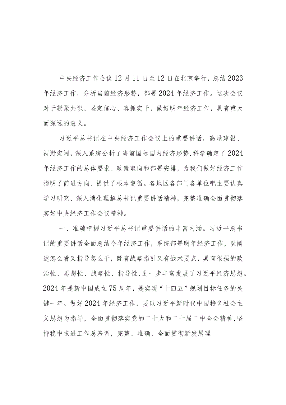 （8篇）2023年12月中央经济工作会议精神学习心得体会.docx_第1页