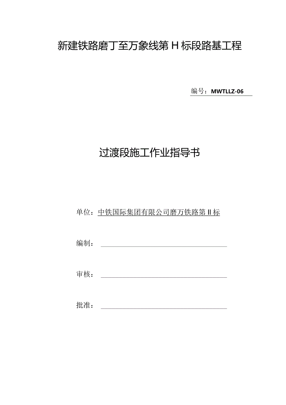 路基过渡段施工作业指导书.docx_第1页