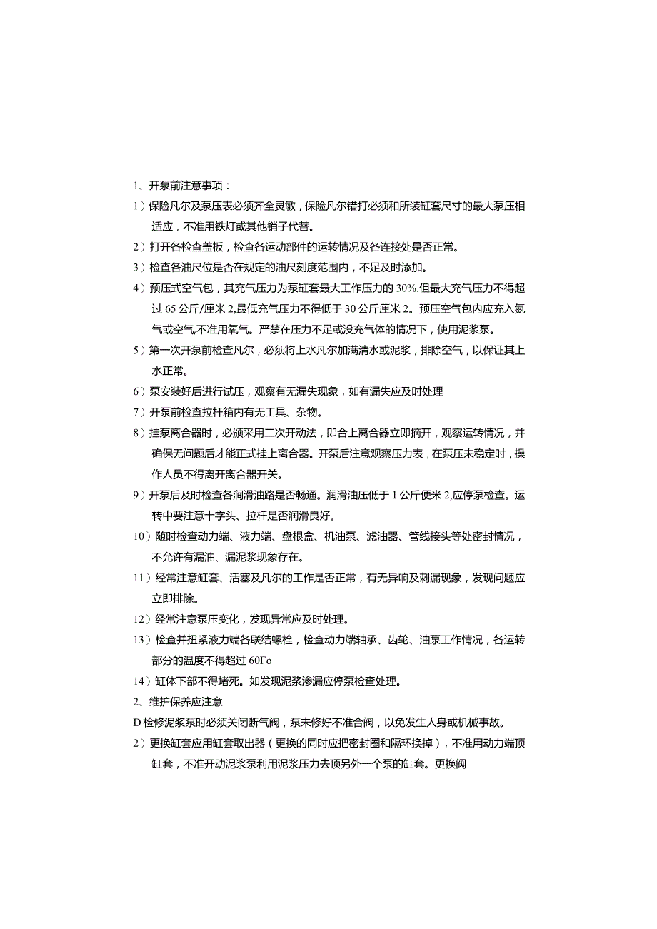 石油钻井队各类设备操作规程.docx_第2页