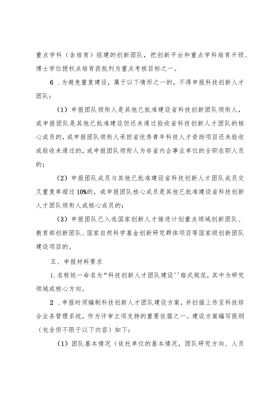 科技创新人才团队建设申报指南.docx_第3页